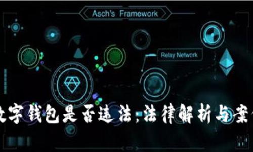 盗取数字钱包是否违法：法律解析与案例分析