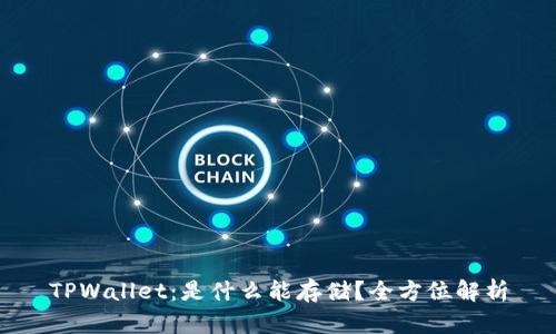 TPWallet：是什么能存储？全方位解析
