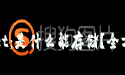 TPWallet：是什么能存储？全方位解析