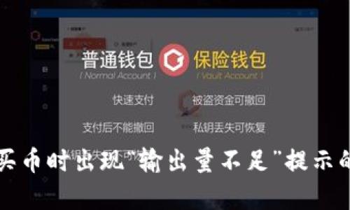 tpwallet买币时出现“输出量不足”提示的解决方法