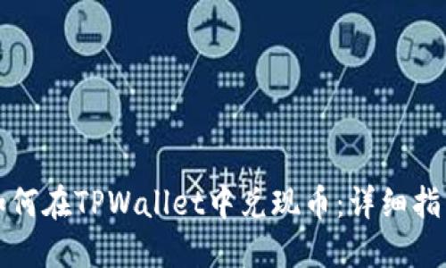 如何在TPWallet中兑现币：详细指南
