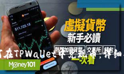 如何在TPWallet中兑现币：详细指南