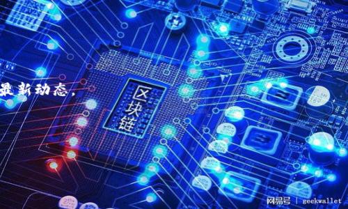   数字钱包紫光：智能支付的未来选择 / 

 guanjianci 数字钱包, 紫光, 智能支付 /guanjianci 

什么是数字钱包紫光？
数字钱包紫光是一种基于移动互联网技术的便捷支付工具，旨在通过智能手机或其他智能设备来实现财务管理与交易功能。与传统钱包相比，数字钱包能够整合用户的银行卡、信用卡、支付账户等多种财务工具，简化支付过程，并提供更高的安全性与用户体验。紫光作为国内领先的信息技术企业，致力于将这些现代技术与数字钱包结合，为用户提供更智能的支付方案。

数字钱包紫光的主要功能有哪些？
数字钱包紫光具备多种功能，以适应用户在生活中不同场景的需求。主要功能包括但不限于： 
ul
    listrong快速支付：/strong用户可通过扫描二维码、NFC等方式实现快速支付，节省等待时间。/li
    listrong账单管理：/strong用户可方便地查看、分类和管理日常消费，进行预算编制。/li
    listrong跨平台支持：/strong支持多种平台的交易，包括线上购物、线下支付等。/li
    listrong安全性保障：/strong采用先进的加密技术，保护用户的资金安全。/li
    listrong积分与优惠：/strong通过与商家的合作，用户可享受积分累积和消费优惠。/li
/ul
这些功能大大提高了用户的生活便利性，尤其是在快速发展的数字经济时代。

数字钱包紫光如何保障用户的资金安全？
资金安全始终是数字钱包用户最关心的问题之一。紫光通过多种技术手段来保障用户的资金安全：
ul
    listrong数据加密：/strong数字钱包紫光采用先进的数据加密技术（如SSL/TLS），确保用户信息和交易数据在传输过程中的安全。/li
    listrong双重身份验证：/strong每次登录或进行交易时，用户需通过手机验证码、指纹识别等方式进行身份验证，提高安全性。/li
    listrong实时监控：/strong系统会对用户账户的交易进行实时监控，一旦发现异常活动，将立即采取措施，例如冻结账户，提示用户。/li
/ul
这些安全措施共同构建了一道坚实的安全防线，使用户在使用数字钱包紫光时更加放心。

如何使用数字钱包紫光进行交易？
使用数字钱包紫光进行交易非常简单，用户只需按照以下步骤操作：
ol
    listrong下载与注册：/strong用户需在应用商店下载数字钱包紫光应用程序，并按照提示进行账户注册，填写必要的个人信息。/li
    listrong绑定银行卡：/strong注册成功后，用户需将自己的银行卡或信用卡绑定至数字钱包中，便于后续支付。/li
    listrong选择支付方式：/strong用户在购物时可选择数字钱包作为支付方式，系统会直接从绑定的银行卡中扣款。/li
    listrong确认交易：/strong用户需要确认交易信息，输入支付密码或进行身份验证后即可完成支付。/li
/ol
整个过程简洁流畅，大幅提升了交易效率。

数字钱包紫光的未来发展趋势是什么？
随着科技的迅猛发展，数字钱包紫光的未来发展趋势充满潜力。首先，结合人工智能和大数据分析，数字钱包能为用户提供更加个性化的服务。例如，智能推荐用户可能需要的消费产品或根据消费行为进行金融分析。其次，随着区块链技术的逐渐成熟，数字钱包紫光有可能采用去中心化的方式，增强资金流动性和透明度。此外，扩展国际支付功能也是数字钱包紫光未来的一个重要发展方向，使得用户在全球范围内的交易更加便利。最后，随着移动支付和数字经济的逐步普及，数字钱包紫光将进入更多的生活场景，成为人们日常生活不可或缺的金融工具。

总结
数字钱包紫光不仅是一个便捷的支付工具，更是智能生活的体现。通过不断用户体验和强化安全措施，紫光将进一步拓展数字钱包的应用，不断迎合市场与用户的变化。随着数字经济的持续发展，数字钱包紫光预计将成为越来越多人首选的支付方式，推动无现金社会的实现。

相关常见问题
在使用数字钱包紫光的过程中，用户可能会有以下一些常见问题：

1. 如何解决数字钱包紫光的支付失败问题？
支付失败的原因可以很多，常见的有网络不稳定、账户余额不足、支付密码错误等。如果用户遇到支付失败的问题，首先可以尝试重新连接网络，检查银行卡绑定信息是否正确，以及支付密码是否输入正确。如果问题仍然存在，建议联系数字钱包紫光的客服，寻找更专业的解决方案。

2. 使用数字钱包紫光有哪些费用？
通常情况下，数字钱包紫光在个人用户的日常使用中是免费的，用户可以享受免手续费的转账、支付功能。然而，在一些特定情况下，如商户收款时可能会收取一定的服务费。建议用户在使用前先了解相关费用信息，以避免不必要的支出。

3. 如果数字钱包紫光丢失该怎么办？
一旦用户发现数字钱包紫光丢失，建议立即进行账户的冻结处理，避免账户遭受未授权使用。用户可以通过官方网站或客服热线，快速找到冻结账户的方法，并进行身份验证。同时，建议用户设置强密码和双重验证，以提高账户的安全性。

4. 数字钱包紫光是否支持国际支付？
目前，数字钱包紫光的国际支付功能正在逐步开发中。在不久的将来，用户将能够通过数字钱包紫光进行境外支付与转账，增强消费的灵活性。不过，具体的国际支付支持情况和相关费用仍待官方进一步发布。用户可以关注紫光的官方网站或社交媒体获取最新动态。

5. 如何提升数字钱包紫光的使用安全性？
用户可以通过多种方式提升数字钱包紫光的使用安全性，例如：设置强密码并定期更换、启用双重身份验证、定期检查交易记录、避免在公共WiFi环境下进行重要操作等。通过这些安全防范措施，用户可以在使用数字钱包紫光时，更加安心。

希望以上内容对您深入了解数字钱包紫光有所帮助！