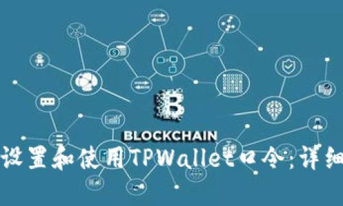 如何设置和使用TPWallet口令：详细指南