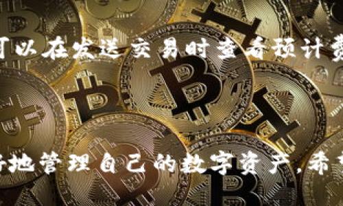 ```xml
   小狐狸加密货币钱包完整使用指南  / 
 guanjianci  加密货币, 小狐狸钱包, 钱包使用指南  /guanjianci 
```

## 引言

随着加密货币的普及和区块链技术的不断发展，越来越多的人开始关注数字资产的存储和管理。其中，小狐狸钱包（MetaMask）以其用户友好的界面和强大的功能，成为了很多加密货币爱好者的首选。本文将详细介绍小狐狸加密货币钱包的使用方法，并解答一些常见问题，帮助用户更好地管理自己的数字资产。

## 小狐狸钱包简介

小狐狸钱包（MetaMask）是一个基于以太坊的数字钱包，主要用于存储和管理以太坊（ETH）及基于以太坊的代币（ERC20）。这款钱包不仅适用于区块链应用（DApp）的快速访问，同时还支持多种加密货币的交易。

### 1. 下载与安装

小狐狸钱包可以通过访问其官方网站，或直接在各大浏览器的插件商店进行下载安装。用户需要选择适合的浏览器版本进行安装，目前支持的浏览器包括Chrome、Firefox、Brave和Edge。

### 2. 创建钱包

安装后，用户首次打开小狐狸钱包时，需要创建一个新的钱包。以下是创建钱包的步骤：

1. **点击“开始”**：打开小狐狸钱包后，点击界面中的“开始”按钮。
   
2. **接受服务条款**：阅读并接受服务条款，点击“下一步”。

3. **设置密码**：设置一个强密码以保护钱包安全，并确认密码。

4. **备份助记词**：小狐狸钱包会生成一组12个助记词，用户需要将其妥善保存。助记词是恢复钱包的唯一凭证，务必保密且不与他人分享。

### 3. 导入已有钱包

如果用户已有小狐狸钱包，可以通过助记词或私钥导入。步骤如下：

1. **选择“导入钱包”**：在小狐狸钱包界面选择“导入钱包”选项。

2. **输入助记词或私钥**：根据提示输入助记词或私钥，并设置新密码。

## 如何使用小狐狸钱包

### 添加数字资产

小狐狸钱包的操作界面友好，用户可以方便地添加和管理不同的数字资产。用户只需点击“资产”标签页，然后选择“添加资产”，输入资产合约地址即可看到相关代币。

### 发送与接收

发送与接收加密货币是小狐狸钱包最基本的功能之一。用户可以查看其以太坊地址，通过复制地址与他人分享。要发送加密货币，用户只需：

1. **选择代币类型**：在资产面板中选择要发送的加密货币。
   
2. **输入接收地址**：粘贴或输入接收方的地址。

3. **输入发送金额**：输入要发送的金额，并确认交易。

4. **确认交易**：检查所有信息无误后，确认发送。

## 常见问题解答

### 问题一：小狐狸钱包安全吗？

小狐狸钱包被广泛认为是比较安全的数字钱包，但安全性仍然取决于用户的管理和操作。以下是一些安全注意事项：

1. **助记词安全**：助记词是进入钱包的唯一钥匙。妥善保管，不与任何人分享。

2. **密码保护**：设置一个强密码，并定期更换。

3. **使用硬件钱包**：对于大额资产，建议结合使用硬件钱包以提高安全性。

4. **定期更新**：保持钱包软件和浏览器的最新状态，确保修复所有已知漏洞。

### 问题二：如何恢复我的小狐狸钱包？

如果用户忘记了密码但还保存着助记词，可以通过以下步骤恢复钱包：

1. **卸载小狐狸钱包**：首先卸载小狐狸钱包插件。

2. **重新安装**：访问小狐狸官网或插件商店，重新下载安装。

3. **选择恢复钱包**：打开钱包后，选择“恢复钱包”选项。

4. **输入助记词**：根据提示输入保存的助记词，并设置新密码。

5. **确认恢复**：确认信息无误后，钱包将恢复到之前的状态。

### 问题三：小狐狸钱包支持哪些加密货币？

小狐狸钱包的主要支持资产是以太坊和基于以太坊的ERC20代币。通过添加资产功能，可以添加其他以太坊兼容的代币。用户还可以通过自定义合约地址添加某些不常见的代币。

### 问题四：怎样避免小狐狸钱包的常见问题？

为了避免使用小狐狸钱包时常见的问题，用户可以采取以下预防措施：

1. **尽量使用官方渠道下载**：确保从官方网站或经过认证的渠道下载，避免感染恶意软件。

2. **定期备份**：定期备份助记词，并妥善保存。

3. **谨慎操作**：在进行交易前，仔细核对地址和金额。

### 问题五：小狐狸钱包的费用是怎样的？

在使用小狐狸钱包进行交易时，用户需支付网络手续费，这个费用是根据以太坊网络的拥堵程度而变化的。一般而言，交易越繁忙，费用越高。可以在发送交易时查看预计费用，并根据需要选择合适的费用设置。

## 结论

小狐狸加密货币钱包是一个强大且易于使用的工具，适合各种层次的加密货币用户。了解并掌握其使用方法以及安全策略，可以帮助用户更好地管理自己的数字资产。希望本文能为您提供全面的使用指导，助您在加密货币的世界里畅游。