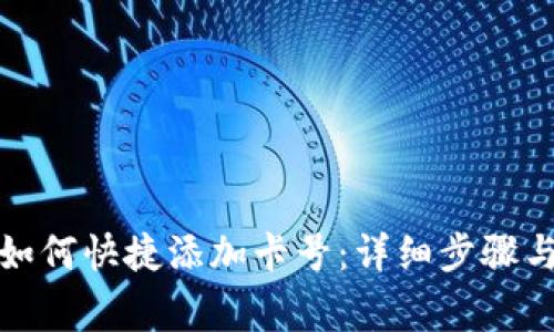 数字钱包如何快捷添加卡号：详细步骤与注意事项