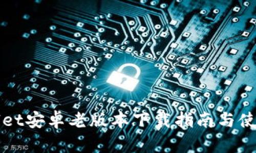 TPWallet安卓老版本下载指南与使用技巧