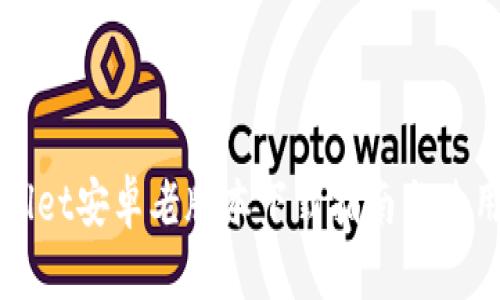 TPWallet安卓老版本下载指南与使用技巧