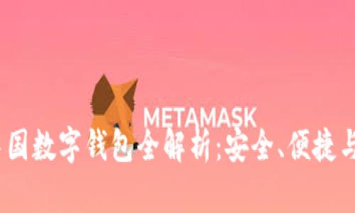 2023年中国数字钱包全解析：安全、便捷与未来趋势