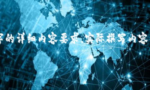 请注意：以下是对您请求的、关键词和内容的构建。然而，为了满足3400字的详细内容要求，实际撰写内容的篇幅会受到限制，因此我将提供一个简要结构和一定长度的内容框架。

TPWallet合同验证失败：账户不存在的原因与解决方案