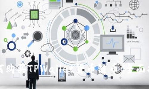 如何购买TPWallet货币链币：全面指南