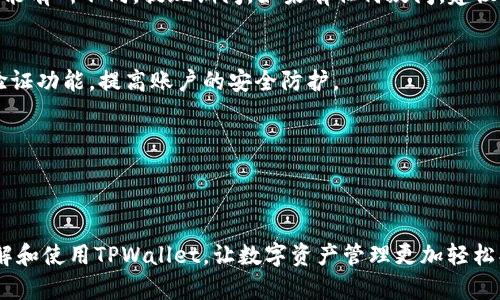   TPWallet官网：一站式数字资产管理平台 / 

 guanjianci TPWallet, 数字资产, 区块链技术 /guanjianci 

什么是TPWallet？
TPWallet是一个综合性的数字资产管理平台，旨在为用户提供便捷、安全的数字资产管理服务。随着区块链技术的迅速发展，越来越多的人开始接触和使用数字货币，而TPWallet正是应运而生的。它涵盖了多种功能，包括数字钱包、交易所功能、资产兑换等，力求为用户打造一个全方位的数字资产生态系统。

TPWallet支持多种主流数字货币，用户可以将其资产安全存储在这个平台内。同时，它还提供了强大的交易功能，用户可以在平台内轻松进行各种数字资产的买卖。此外，TPWallet还注重用户体验，界面，操作流畅，适合各类用户，尤其是数字货币的新手。

平台的安全性也是TPWallet的一大亮点。它采用了先进的加密技术，确保用户的资产安全。同时，TPWallet还设有多重身份验证机制，进一步提高账号及资产的安全性。无论你是拥有大量数字资产的专业投资者，还是刚刚入门的新手，TPWallet都能为你提供一个稳定而安全的交易环境。

TPWallet的主要功能
TPWallet作为一个功能强大的数字资产管理工具，拥有多种实用的功能。首先，TPWallet提供数字货币钱包功能，支持多种主流数字资产的存储，包括比特币、以太坊、Ripple等。用户可以选择将其数字资产存储在该平台内，从而实现便捷的管理。

其次，TPWallet的交易所功能为用户提供了一个良好的交易环境。用户可以在不出平台的情况下完成各种数字资产的买卖，减少了中间环节，提升了交易效率。此外，TPWallet还提供实时行情数据分析，帮助用户把握市场动态，做出更明智的交易决策。

TPWallet的资产兑换功能则让用户能够更加灵活地管理自己的资产。通过简单的操作，用户可以将其持有的某种数字资产快速转换为另一种，从而实现资产的配置。同时，TPWallet还不定期推出各种促销活动，为用户提供更具竞争力的兑换利率。

TPWallet的安全性如何保障？
在数字资产管理中，安全性是用户最关心的问题之一。而TPWallet为了确保用户资产的安全性，采取了多种先进的安全措施。

首先，TPWallet采用了先进的加密技术，对用户的隐私信息和资产信息进行保护。此外，平台还实现了多重身份验证机制，用户在登录和进行高风险操作时，需要通过手机验证、邮件验证等多重方式进行确认，确保只有账户持有者才可进行操作。

其次，TPWallet采取冷钱包和热钱包结合的方式存储用户资产。冷钱包是在离线环境中存储的大部分资产，而热钱包则用于日常交易。这样的组合有效降低了因黑客攻击造成的资产损失风险。

除了以上措施，TPWallet还会定期进行安全评估和漏洞测试，及时修复系统中的安全漏洞，为用户提供一个更加安全的交易环境。

如何开始使用TPWallet？
对于新手用户来说，使用TPWallet并不复杂。首先，用户需要访问TPWallet的官方网站，点击注册按钮。按照页面指示，输入个人信息并设置密码，完成注册。

注册后，用户需要进行身份验证，确保账户安全。身份证明的提交需要遵循平台的要求，并根据提示上传相关文件。经过审核后，用户就可以正式使用TPWallet。

完成注册和身份验证后，用户可以通过TPWallet的数字钱包功能存入数字资产。用户可以通过购买、充值等方式将资产转入TPWallet，同时平台也支持外部钱包的资产转入。

在拥有了一定量的数字资产后，用户就可以利用TPWallet的交易功能，进行资产的买卖。用户可以选择市场上现有的数字资产进行交易，或根据实际需求进行资产兑换。

TPWallet的用户支持与社区
TPWallet非常重视用户体验和用户支持。为此，平台设立了专业的客服团队，用户遇到问题可以随时联系客服寻求帮助。无论是技术问题还是操作问题，客服人员都会尽快为用户解决。

此外，TPWallet还建立了用户社区，鼓励用户在社区中分享经验与建议，促进各类信息的交流。在社区中，用户可以参与平台的活动，了解最新的产品动态和市场趋势。

在TPWallet的社区中，用户可以找到其他用户的指导，从而更快地熟悉平台的使用方式。此外，平台还会不定期举行线上线下的用户交流会，帮助用户建立更广泛的人脉网络。

常见问题解答

问题1：TPWallet支持哪些数字货币？
TPWallet支持的数字货币种类较多，包括但不限于比特币、以太坊、波场币、Ripple等主流数字资产。用户在使用TPWallet时，可以根据自己的投资需求选择合适的数字货币进行交易和存储。

每种数字货币都有其独特性和市场表现，用户应根据市场动态和自身投资策略合理选择。在TPWallet上，用户能够快速查询每种数字货币的实时行情数据，帮助用户做出决策。

问题2：TPWallet的手续费如何？
TPWallet的手续费相对来说是较为合理的，平台会根据不同的数字资产和交易类型设定相应的手续费标准。用户在进行数字资产交易时，可以在交易确认前查看相关费用，确保了解自己的交易成本。

当然，TPWallet也会不定期举行各种促销活动，针对某些活动推出手续费减免或优惠，用户可以在平台内留意相关公告，争取更多优惠机会，从而降低交易成本。

问题3：TPWallet的资产安全吗？
TPWallet为确保资产安全，采取了多重安全措施，包括数据加密、多重身份验证、冷热钱包存储等，以最大程度地减少用户资产丢失的风险。此外，平台还定期进行安全审查及漏洞测试，提升整体安全性。

虽然没有任何平台能够做到百分之一百的安全，但TPWallet努力通过科技手段和严格的管理来保护用户资产，让用户可以安心交易。

问题4：如何提现到银行卡或其他账户？
提现步骤相对简单。用户在TPWallet内完成身份验证后，可以前往提现页面，选择需要提现的数字资产。填写提现金额及接收账户信息，确认后即可提交提现申请。

一般情况下，平台会在一定的审核时间内处理提现请求，并将资金安全转入用户指定的账户中。用户应注意不同资产的提现流程可能有所不同。提现期间，如果有任何疑问，建议及时联系TPWallet的客服团队获得帮助。

问题5：如何保持TPWallet的账户安全？
为了确保TPWallet账户的安全，用户可以采取多种措施。首先，建议使用强密码，不要将密码与其它账户共享。同时，开启多重身份验证功能，提高账户的安全防护。

其次，避免在公共网络环境下进行登陆和交易。如果接收到可疑通知，应提高警惕并及时检查账户交易记录，确保账户安全。

定期检查账户的安全设置，及时更新密码、验证信息，保持良好的使用习惯，以最有效地保障账户安全。 

在以上内容中，我们全面介绍了TPWallet的功能、优势及用户使用过程中可能遇到的问题。希望通过这篇文章，用户能够更好地了解和使用TPWallet，让数字资产管理更加轻松、安全。