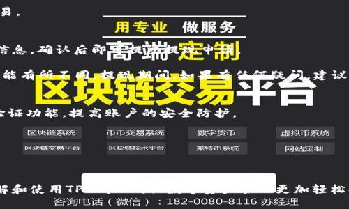   TPWallet官网：一站式数字资产管理平台 / 

 guanjianci TPWallet, 数字资产, 区块链技术 /guanjianci 

什么是TPWallet？
TPWallet是一个综合性的数字资产管理平台，旨在为用户提供便捷、安全的数字资产管理服务。随着区块链技术的迅速发展，越来越多的人开始接触和使用数字货币，而TPWallet正是应运而生的。它涵盖了多种功能，包括数字钱包、交易所功能、资产兑换等，力求为用户打造一个全方位的数字资产生态系统。

TPWallet支持多种主流数字货币，用户可以将其资产安全存储在这个平台内。同时，它还提供了强大的交易功能，用户可以在平台内轻松进行各种数字资产的买卖。此外，TPWallet还注重用户体验，界面，操作流畅，适合各类用户，尤其是数字货币的新手。

平台的安全性也是TPWallet的一大亮点。它采用了先进的加密技术，确保用户的资产安全。同时，TPWallet还设有多重身份验证机制，进一步提高账号及资产的安全性。无论你是拥有大量数字资产的专业投资者，还是刚刚入门的新手，TPWallet都能为你提供一个稳定而安全的交易环境。

TPWallet的主要功能
TPWallet作为一个功能强大的数字资产管理工具，拥有多种实用的功能。首先，TPWallet提供数字货币钱包功能，支持多种主流数字资产的存储，包括比特币、以太坊、Ripple等。用户可以选择将其数字资产存储在该平台内，从而实现便捷的管理。

其次，TPWallet的交易所功能为用户提供了一个良好的交易环境。用户可以在不出平台的情况下完成各种数字资产的买卖，减少了中间环节，提升了交易效率。此外，TPWallet还提供实时行情数据分析，帮助用户把握市场动态，做出更明智的交易决策。

TPWallet的资产兑换功能则让用户能够更加灵活地管理自己的资产。通过简单的操作，用户可以将其持有的某种数字资产快速转换为另一种，从而实现资产的配置。同时，TPWallet还不定期推出各种促销活动，为用户提供更具竞争力的兑换利率。

TPWallet的安全性如何保障？
在数字资产管理中，安全性是用户最关心的问题之一。而TPWallet为了确保用户资产的安全性，采取了多种先进的安全措施。

首先，TPWallet采用了先进的加密技术，对用户的隐私信息和资产信息进行保护。此外，平台还实现了多重身份验证机制，用户在登录和进行高风险操作时，需要通过手机验证、邮件验证等多重方式进行确认，确保只有账户持有者才可进行操作。

其次，TPWallet采取冷钱包和热钱包结合的方式存储用户资产。冷钱包是在离线环境中存储的大部分资产，而热钱包则用于日常交易。这样的组合有效降低了因黑客攻击造成的资产损失风险。

除了以上措施，TPWallet还会定期进行安全评估和漏洞测试，及时修复系统中的安全漏洞，为用户提供一个更加安全的交易环境。

如何开始使用TPWallet？
对于新手用户来说，使用TPWallet并不复杂。首先，用户需要访问TPWallet的官方网站，点击注册按钮。按照页面指示，输入个人信息并设置密码，完成注册。

注册后，用户需要进行身份验证，确保账户安全。身份证明的提交需要遵循平台的要求，并根据提示上传相关文件。经过审核后，用户就可以正式使用TPWallet。

完成注册和身份验证后，用户可以通过TPWallet的数字钱包功能存入数字资产。用户可以通过购买、充值等方式将资产转入TPWallet，同时平台也支持外部钱包的资产转入。

在拥有了一定量的数字资产后，用户就可以利用TPWallet的交易功能，进行资产的买卖。用户可以选择市场上现有的数字资产进行交易，或根据实际需求进行资产兑换。

TPWallet的用户支持与社区
TPWallet非常重视用户体验和用户支持。为此，平台设立了专业的客服团队，用户遇到问题可以随时联系客服寻求帮助。无论是技术问题还是操作问题，客服人员都会尽快为用户解决。

此外，TPWallet还建立了用户社区，鼓励用户在社区中分享经验与建议，促进各类信息的交流。在社区中，用户可以参与平台的活动，了解最新的产品动态和市场趋势。

在TPWallet的社区中，用户可以找到其他用户的指导，从而更快地熟悉平台的使用方式。此外，平台还会不定期举行线上线下的用户交流会，帮助用户建立更广泛的人脉网络。

常见问题解答

问题1：TPWallet支持哪些数字货币？
TPWallet支持的数字货币种类较多，包括但不限于比特币、以太坊、波场币、Ripple等主流数字资产。用户在使用TPWallet时，可以根据自己的投资需求选择合适的数字货币进行交易和存储。

每种数字货币都有其独特性和市场表现，用户应根据市场动态和自身投资策略合理选择。在TPWallet上，用户能够快速查询每种数字货币的实时行情数据，帮助用户做出决策。

问题2：TPWallet的手续费如何？
TPWallet的手续费相对来说是较为合理的，平台会根据不同的数字资产和交易类型设定相应的手续费标准。用户在进行数字资产交易时，可以在交易确认前查看相关费用，确保了解自己的交易成本。

当然，TPWallet也会不定期举行各种促销活动，针对某些活动推出手续费减免或优惠，用户可以在平台内留意相关公告，争取更多优惠机会，从而降低交易成本。

问题3：TPWallet的资产安全吗？
TPWallet为确保资产安全，采取了多重安全措施，包括数据加密、多重身份验证、冷热钱包存储等，以最大程度地减少用户资产丢失的风险。此外，平台还定期进行安全审查及漏洞测试，提升整体安全性。

虽然没有任何平台能够做到百分之一百的安全，但TPWallet努力通过科技手段和严格的管理来保护用户资产，让用户可以安心交易。

问题4：如何提现到银行卡或其他账户？
提现步骤相对简单。用户在TPWallet内完成身份验证后，可以前往提现页面，选择需要提现的数字资产。填写提现金额及接收账户信息，确认后即可提交提现申请。

一般情况下，平台会在一定的审核时间内处理提现请求，并将资金安全转入用户指定的账户中。用户应注意不同资产的提现流程可能有所不同。提现期间，如果有任何疑问，建议及时联系TPWallet的客服团队获得帮助。

问题5：如何保持TPWallet的账户安全？
为了确保TPWallet账户的安全，用户可以采取多种措施。首先，建议使用强密码，不要将密码与其它账户共享。同时，开启多重身份验证功能，提高账户的安全防护。

其次，避免在公共网络环境下进行登陆和交易。如果接收到可疑通知，应提高警惕并及时检查账户交易记录，确保账户安全。

定期检查账户的安全设置，及时更新密码、验证信息，保持良好的使用习惯，以最有效地保障账户安全。 

在以上内容中，我们全面介绍了TPWallet的功能、优势及用户使用过程中可能遇到的问题。希望通过这篇文章，用户能够更好地了解和使用TPWallet，让数字资产管理更加轻松、安全。