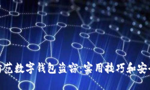 如何防范数字钱包盗窃：实用技巧和安全建议