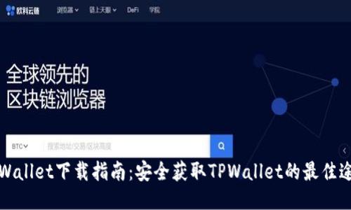 TPWallet下载指南：安全获取TPWallet的最佳途径
