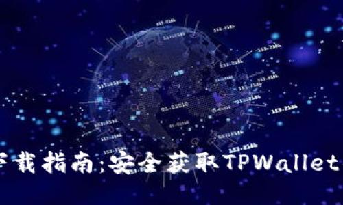 TPWallet下载指南：安全获取TPWallet的最佳途径