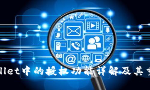 TPWallet中的授权功能详解及其重要性