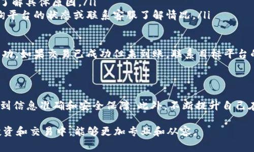 jiaoti详细了解加密货币钱包提现的流程与注意事项/jiaoti
加密货币钱包, 提现流程, 数字货币安全/guanjianci

什么是加密货币钱包？
加密货币钱包是一种用于存储、管理和交易数字货币的工具。与传统银行账户不同，数字钱包并不存储实物货币，而是存储用户的公钥和私钥，这些密钥称为“地址”，用于加密和解密与区块链上的数字货币交易。
数字钱包一般分为热钱包和冷钱包。热钱包常常连接互联网，方便用户进行短期交易。冷钱包则是离线保存，更为安全，适合长期存放数字资产。
了解加密货币钱包的基本概念，有助于掌握后续的提现流程。无论你使用哪种类型的钱包，其主要作用都是保管数字货币，并允许用户进行买卖和提现。

加密货币钱包提现的流程是怎样的？
提现的流程通常分为几个步骤，具体操作可能因不同的加密货币钱包而有所差异，但一般可归纳为以下几个步骤：
ol
    li登录钱包：首先，用户需要打开自己的加密货币钱包，输入正确的登录信息。/li
    li选择提现功能：登录后，在钱包的主界面找到提现或转账选项。/li
    li输入提现信息：用户需要填写提现的数量和目标地址（即接收资金的钱包地址）。在填写这些信息时，要确保准确无误，以免资金丢失。/li
    li确认交易：用户需要仔细检查填写的信息，确认无误后，提交提现请求。/li
    li等待处理：提现请求提交后，钱包服务商将会进行处理。处理时间可能因平台而异，通常几分钟到几小时不等。/li
    li查看到账：一旦提现完成，用户应在目标地址的钱包中查看到账情况。/li
/ol

提现时需要注意哪些安全问题？
在进行加密货币钱包提现时，安全问题至关重要。以下是一些用户需要特别注意的安全提示：
ul
    li确保使用正品钱包：使用信誉良好的钱包服务商，避免使用不明或没有声誉的服务。/li
    li启用双重验证：很多钱包支持双重身份验证，启用此功能可以增加账户的安全性。/li
    li保护好私钥：私钥是访问和控制钱包的唯一凭证，任何人获取到私钥都能完全控制你的资产，因此切勿轻易泄露。/li
    li注意钓鱼攻击：尽量不要通过邮件或不明链接进入钱包，确保网址的正确性，规避网络钓鱼风险。/li
    li保持软件更新：定期更新钱包应用程序和防病毒软件，以确保防范新型的网络攻击。/li
/ul

如何选择合适的提现平台？
选择一个合适的提现平台，对于用户的提现安全和资金保障至关重要。以下是选择提现平台的几个关键要素：
ol
    li平台的信誉与评价：用户可以在社区论坛或社交网络上寻找其他用户的反馈和评价，选择那些口碑良好的平台。/li
    li手续费透明：提现手续费的高低直接影响提现体验，用户应提前了解相关费用，并选择费用合理的平台。/li
    li提现速度：根据平台的历史记录或用户反馈，评估提现处理的速度，以选择反馈快速的平台。/li
    li服务支持：选择提供优质客户服务的提现平台，以便在遇到问题时及时解决。/li
    li保障政策： 用户应该查看平台是否提供保障政策，如资金安全保障、保险等，确保自己的资产安全。/li
/ol

常见的加密货币提现问题与解决方案
在提现过程中，用户可能会遇到各种问题，以下是一些常见问题及其解决方案：
ol
    listrong提现失败：/strong如果提现请求失败，首先检查钱包中的余额和填写的信息，确保没有错误。若依旧失败，可以联系平台客服，了解具体原因。/li
    listrong提现到账时间较长：/strong通常情况下，加密货币的提现需要确认区块链的交易，可能需要较长时间。若超出预期时，可以查询平台的状态或联系客服了解情况。/li
    listrong抵达地址错误：/strong如果错误地输入了目标地址，交易是不可逆的。预防措施是确认和核对目标地址，务必小心谨慎。/li
    listrong账户被锁定：/strong账户因为安全原因被锁定时，用户需要与平台的客服沟通，按要求进行身份验证，解锁账户。/li
    listrong未到账问题：/strong如果发现提现后资金未到账，首先确认提取的目标地址，再通过区块链浏览器确认交易状态，了解是否成功。如果交易已成功但未到账，联系目标平台的客服处理。/li
/ol

结论
综上所述，加密货币钱包的提现过程看似简单，但其中潜藏着多重安全问题、技术难点和决策要素。用户应认真了解提现流程和注意事项，做到信息准确和安全保障。此外，不断提升自己在加密货币领域的知识水平，选择信誉良好的平台进行交易，有助于保障自己的财产安全。希望这篇文章能帮助您顺利进行加密货币的提现！

通过上述各个问题的详细介绍，我们不仅了解了提现的基本信息，也提升了对加密货币操作的安全意识和风险认识。希望您在加密货币的投资和交易中，能够更加专业和从容。