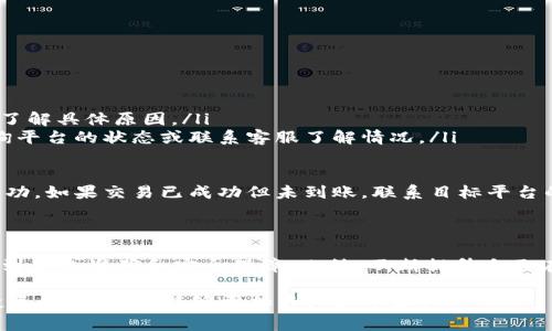 jiaoti详细了解加密货币钱包提现的流程与注意事项/jiaoti
加密货币钱包, 提现流程, 数字货币安全/guanjianci

什么是加密货币钱包？
加密货币钱包是一种用于存储、管理和交易数字货币的工具。与传统银行账户不同，数字钱包并不存储实物货币，而是存储用户的公钥和私钥，这些密钥称为“地址”，用于加密和解密与区块链上的数字货币交易。
数字钱包一般分为热钱包和冷钱包。热钱包常常连接互联网，方便用户进行短期交易。冷钱包则是离线保存，更为安全，适合长期存放数字资产。
了解加密货币钱包的基本概念，有助于掌握后续的提现流程。无论你使用哪种类型的钱包，其主要作用都是保管数字货币，并允许用户进行买卖和提现。

加密货币钱包提现的流程是怎样的？
提现的流程通常分为几个步骤，具体操作可能因不同的加密货币钱包而有所差异，但一般可归纳为以下几个步骤：
ol
    li登录钱包：首先，用户需要打开自己的加密货币钱包，输入正确的登录信息。/li
    li选择提现功能：登录后，在钱包的主界面找到提现或转账选项。/li
    li输入提现信息：用户需要填写提现的数量和目标地址（即接收资金的钱包地址）。在填写这些信息时，要确保准确无误，以免资金丢失。/li
    li确认交易：用户需要仔细检查填写的信息，确认无误后，提交提现请求。/li
    li等待处理：提现请求提交后，钱包服务商将会进行处理。处理时间可能因平台而异，通常几分钟到几小时不等。/li
    li查看到账：一旦提现完成，用户应在目标地址的钱包中查看到账情况。/li
/ol

提现时需要注意哪些安全问题？
在进行加密货币钱包提现时，安全问题至关重要。以下是一些用户需要特别注意的安全提示：
ul
    li确保使用正品钱包：使用信誉良好的钱包服务商，避免使用不明或没有声誉的服务。/li
    li启用双重验证：很多钱包支持双重身份验证，启用此功能可以增加账户的安全性。/li
    li保护好私钥：私钥是访问和控制钱包的唯一凭证，任何人获取到私钥都能完全控制你的资产，因此切勿轻易泄露。/li
    li注意钓鱼攻击：尽量不要通过邮件或不明链接进入钱包，确保网址的正确性，规避网络钓鱼风险。/li
    li保持软件更新：定期更新钱包应用程序和防病毒软件，以确保防范新型的网络攻击。/li
/ul

如何选择合适的提现平台？
选择一个合适的提现平台，对于用户的提现安全和资金保障至关重要。以下是选择提现平台的几个关键要素：
ol
    li平台的信誉与评价：用户可以在社区论坛或社交网络上寻找其他用户的反馈和评价，选择那些口碑良好的平台。/li
    li手续费透明：提现手续费的高低直接影响提现体验，用户应提前了解相关费用，并选择费用合理的平台。/li
    li提现速度：根据平台的历史记录或用户反馈，评估提现处理的速度，以选择反馈快速的平台。/li
    li服务支持：选择提供优质客户服务的提现平台，以便在遇到问题时及时解决。/li
    li保障政策： 用户应该查看平台是否提供保障政策，如资金安全保障、保险等，确保自己的资产安全。/li
/ol

常见的加密货币提现问题与解决方案
在提现过程中，用户可能会遇到各种问题，以下是一些常见问题及其解决方案：
ol
    listrong提现失败：/strong如果提现请求失败，首先检查钱包中的余额和填写的信息，确保没有错误。若依旧失败，可以联系平台客服，了解具体原因。/li
    listrong提现到账时间较长：/strong通常情况下，加密货币的提现需要确认区块链的交易，可能需要较长时间。若超出预期时，可以查询平台的状态或联系客服了解情况。/li
    listrong抵达地址错误：/strong如果错误地输入了目标地址，交易是不可逆的。预防措施是确认和核对目标地址，务必小心谨慎。/li
    listrong账户被锁定：/strong账户因为安全原因被锁定时，用户需要与平台的客服沟通，按要求进行身份验证，解锁账户。/li
    listrong未到账问题：/strong如果发现提现后资金未到账，首先确认提取的目标地址，再通过区块链浏览器确认交易状态，了解是否成功。如果交易已成功但未到账，联系目标平台的客服处理。/li
/ol

结论
综上所述，加密货币钱包的提现过程看似简单，但其中潜藏着多重安全问题、技术难点和决策要素。用户应认真了解提现流程和注意事项，做到信息准确和安全保障。此外，不断提升自己在加密货币领域的知识水平，选择信誉良好的平台进行交易，有助于保障自己的财产安全。希望这篇文章能帮助您顺利进行加密货币的提现！

通过上述各个问题的详细介绍，我们不仅了解了提现的基本信息，也提升了对加密货币操作的安全意识和风险认识。希望您在加密货币的投资和交易中，能够更加专业和从容。