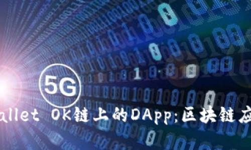 深入了解TPWallet OK链上的DApp：区块链应用的前沿探索