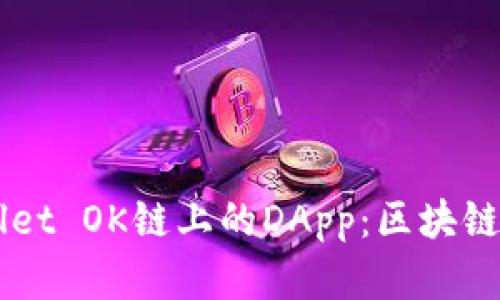 深入了解TPWallet OK链上的DApp：区块链应用的前沿探索