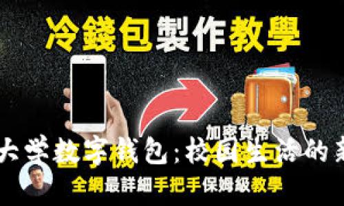 清华大学数字钱包：校园生活的新助手