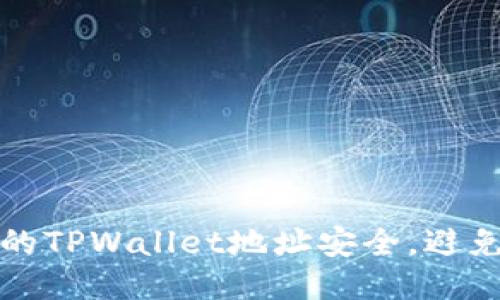 如何保护您的TPWallet地址安全，避免被他人查看