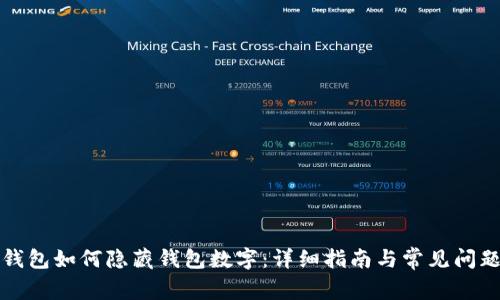 华为钱包如何隐藏钱包数字：详细指南与常见问题解答