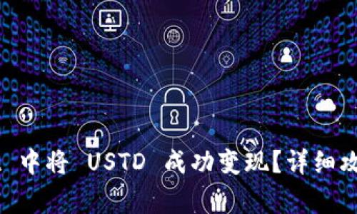 如何在 TP Wallet 中将 USTD 成功变现？详细攻略与常见问题解答