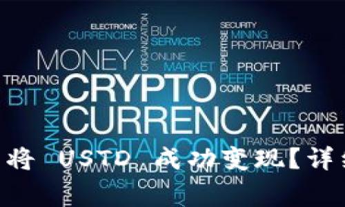 如何在 TP Wallet 中将 USTD 成功变现？详细攻略与常见问题解答