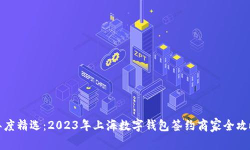 年度精选：2023年上海数字钱包签约商家全攻略