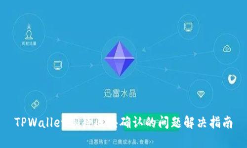 TPWallet等待区块确认的问题解决指南