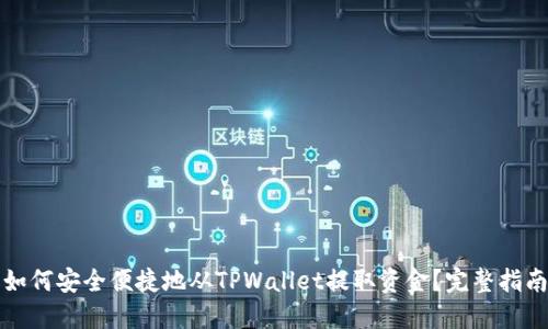 如何安全便捷地从TPWallet提取资金？完整指南
