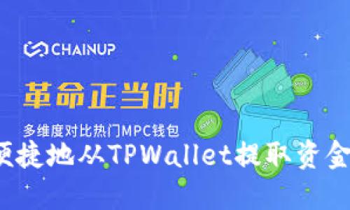 如何安全便捷地从TPWallet提取资金？完整指南