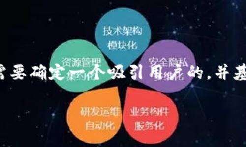 在撰写关于“tpwallet的kishu怎么卖”的内容时，首先需要确定一个吸引用户的，并基于此进行详细的内容展开。以下是、关键词及内容概述。

如何在TP Wallet上出售Kishu币？全方位指南