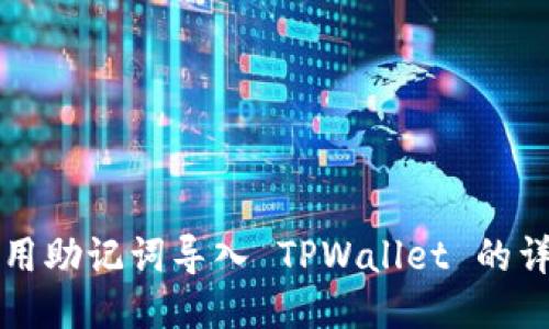 如何使用助记词导入 TPWallet 的详细指南