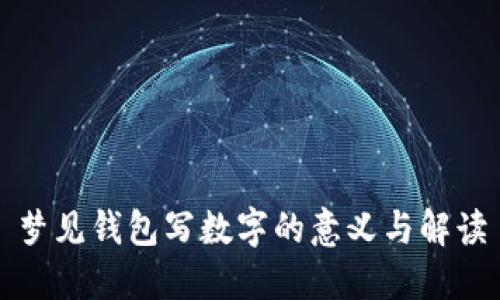 梦见钱包写数字的意义与解读