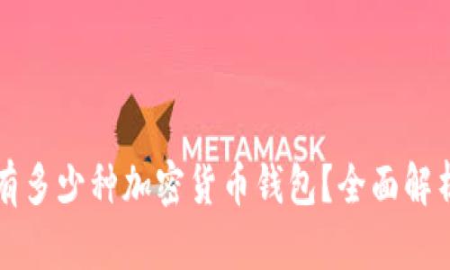 市场上有多少种加密货币钱包？全面解析与推荐