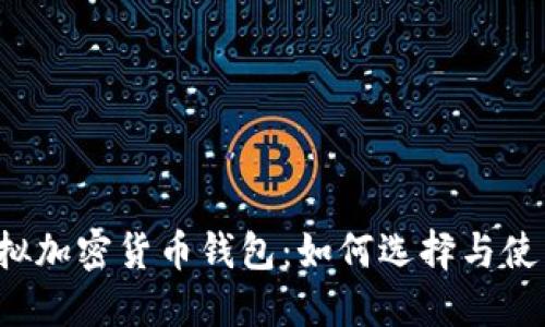 虚拟加密货币钱包：如何选择与使用？