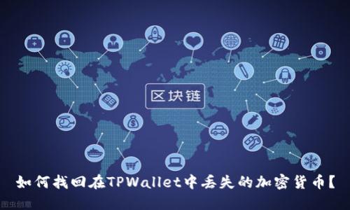 如何找回在TPWallet中丢失的加密货币？