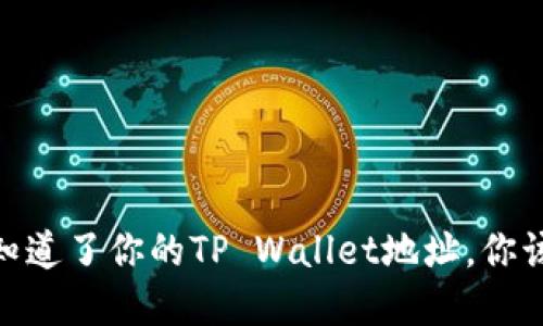 安全管理：如果别人知道了你的TP Wallet地址，你该如何保护你的资产？