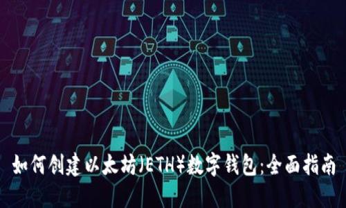 如何创建以太坊（ETH）数字钱包：全面指南