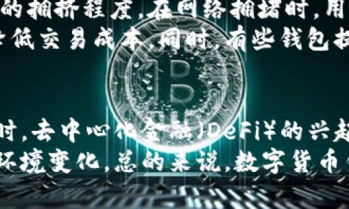   苹果用户最佳数字货币钱包推荐 / 
 guanjianci 数字货币钱包, 苹果钱包, 加密货币 /guanjianci 

数字货币钱包的定义和重要性
数字货币钱包是储存和管理加密货币的工具，类似于传统的钱包，但其功能更为复杂。数字货币钱包可以是软件、硬件，也可以是纸质形式。它不仅用于存储加密资产，还能进行交易、接收和发送各种加密货币。随着加密货币的普及，越来越多的人开始了解和使用这些钱包。
数字货币钱包的重要性体现在以下几个方面：
ul
    listrong安全性：/strong数字资产的安全存储至关重要。选择合适的钱包可以有效保护用户的资产免受黑客攻击和其他安全威胁。/li
    listrong便捷性：/strong通过钱包，用户可以随时随地进行加密货币的交易，创建一个方便、快捷的交易环境。/li
    listrong资产管理：/strong数字货币钱包通常提供资产管理功能，用户可以随时查看他们的资产变动，这为投资决策提供了便利。/li
/ul

苹果用户常用的数字货币钱包
苹果用户需要选择与其设备兼容且安全可靠的数字货币钱包。以下是几个备受苹果用户欢迎的数字货币钱包：
ul
    listrongCoinbase Wallet：/strong作为一个非常流行的数字货币钱包，Coinbase Wallet支持多种加密资产，并且其用户界面友好，适合新手使用。用户可以通过苹果设备轻松管理他们的数字资产。/li
    listrongExodus：/strongExodus是一款多币种钱包，支持多种加密资产。其美观的用户界面和直观的操作让苹果用户可以方便地使用各项功能，包括交易、交换及投资。/li
    listrongTrust Wallet：/strongTrust Wallet是一个去中心化的钱包，支持数千种加密资产，用户可以在苹果设备上安全地持有和交易加密货币。该钱包的私钥存储在用户本地，提供高水平的安全性。/li
/ul

如何选择适合自己的数字货币钱包
在选择合适的数字货币钱包时，用户应考虑几个关键因素：
ul
    listrong安全性：/strong钱包的安全性是用户最高优先级之一。了解钱包的安全功能，如两步验证、私钥控制等，是非常重要的。/li
    listrong兼容性：/strong确保所选钱包与苹果设备兼容，避免不必要的兼容性问题。/li
    listrong用户体验：/strong一个用户友好的界面可以提升使用体验。选择容易上手且能快速访问各项功能的钱包是明智之举。/li
    listrong支持的币种：/strong确保钱包支持您需要交易的所有加密货币，不同的钱包支持的币种不同。/li
    listrong客户支持：/strong在遇到问题时，优秀的客户支持将帮助用户快速解决疑问和困难。/li
/ul

如何安全使用数字货币钱包
安全是使用数字货币钱包的重要方面。以下是一些安全使用钱包的建议：
ul
    listrong备份私钥：/strong用户应确保私钥得到妥善保管，可以选择用纸质记录下来并存放在安全的地方。私钥丢失可能导致资产损失。/li
    listrong启用双重认证：/strong许多钱包提供双重认证功能，这一功能可以有效防止未授权访问。/li
    listrong保持软件更新：/strong确保钱包软件始终更新到最新版本，这样可以防止安全漏洞的利用。/li
    listrong谨慎操作：/strong避免在不安全的网络环境中进行操作，确保使用VPN或安全的网络连接。/li
    listrong小额交易：/strong对于大额交易，建议进行小额测试，确定交易安全后，再进行全额交易。/li
/ul

数字货币钱包的未来发展趋势
随着加密货币的不断发展，数字货币钱包也在不断演进，未来可能出现以下趋势：
ul
    listrong安全技术的进步：/strong随着技术的发展，数字货币钱包将采用更加先进的安全技术，以保护用户的资产。/li
    listrong集成更多功能：/strong未来的钱包可能会集成更多的金融服务功能，如贷款、理财等，以满足用户需求。/li
    listrong用户体验提升：/strong钱包的用户界面将会更加人性化，操作更加简便，以吸引更多用户。/li
    listrong监管环境适应：/strong随着各国对加密货币的监管力度加大，未来钱包产品可能会遵循更严格的合规标准。/li
    listrong更加去中心化：/strong随着去中心化金融（DeFi）的兴起，未来的钱包可能更加去中心化，以提升用户的金融自由度。/li
/ul

常见问题

1. 如何选择适合自己的数字货币钱包？
在选择适合自己的数字货币钱包时，用户需要考虑几项重要因素，包括安全性、兼容性、支持的币种和用户界面等。建议用户了解钱包的安全功能，比如私钥管理、双重认证等。需要看钱包的支持币种，确保其能够支持用户所需要的所有加密货币。同时，优先选择用户体验良好的钱包，以提升日常使用的便捷性。
此外，还应查看钱包的更新频率和客户服务。如果钱包应用得到了定期更新，通常说明其开发团队在维护和改进安全性、功能等方面比较用心。最后，用户在选择前可以查看在线评价和用户的反馈，帮助判断该钱包的实际表现。

2. 苹果用户在数字钱包中常见的操作有哪些？
苹果用户在数字货币钱包中常见的操作主要包括：创建和导入钱包、发送和接收加密货币、查看资产余额、交易历史记录，以及进行币的交换或兑换等。创建钱包的过程中，用户需要保管好私钥和助记词，这些都是恢复钱包的关键。
接收加密货币时，用户需要提供钱包地址，可以通过二维码或直接复制地址；发送加密货币时，用户应输入接收方地址以及金额，确保信息输入无误，以避免资产损失。同时，用户还可以在钱包中查看资产的变动和交易的历史记录，随时跟踪自己的投资。对于希望进行资产组合管理的用户，一些高级钱包还提供交易所一体化的服务，使得交易更加便捷。

3. 如何保障数字货币钱包的安全性？
保障数字货币钱包的安全性，用户需要采取多种措施。首先，选择信誉良好的钱包供应商，确保其在安全性上有坚实的保障。其次，启用双重身份验证。双重身份验证会大大增加黑客攻破帐户的难度。
此外，用户应密切关注软件更新，确保钱包始终使用最新版本，以获取最新的安全修复。同时，避免在公共网络中进行敏感操作，尽量使用VPN等安全连接手段。最后，用户在存储私钥时应将其保密，不与任何人分享，确保私钥存放在安全的地方，防止资产被他人盗取。

4. 数字货币钱包的使用手续费是否会影响交易决策？
使用数字货币钱包时，手续费确实是需要考虑的重要因素之一。每笔交易通常会涉及到网络手续费，手续费的高低不仅取决于所使用的钱包，还取决于网络当时的拥挤程度。在网络拥堵时，用户可能需要支付更高的手续费以加快交易确认速度。
因此，在进行交易之前，用户应根据当前的网络情况和个人的需求来衡量交易的费用。如果手续费过高且交易不急迫，可以选择等待网络拥堵减少再进行交易，降低交易成本。同时，有些钱包提供了不同费用选项，用户可以根据自身情况选择以便控制交易成本。

5. 数字货币钱包的未来发展趋势是什么？
未来，数字货币钱包的趋势将会朝着更安全、更便捷和多功能的方向发展。当前许多钱包已经开始利用生物识别技术，如指纹识别和面部识别，以强化安全性。同时，去中心化金融（DeFi）的兴起促使许多钱包加入更多金融产品功能，如借贷和收益农业等，满足用户对多样化金融服务的需求。
此外，钱包之间的互通性也将逐渐提高，用户在不同钱包之间的操作将变得更加简单。同时，随着法规的逐步完善，钱包产品可能会更加注重合规性，以适应市场环境变化。总的来说，数字货币钱包未来将朝着越来越智能化和人性化的方向发展，提升用户的整体使用体验。