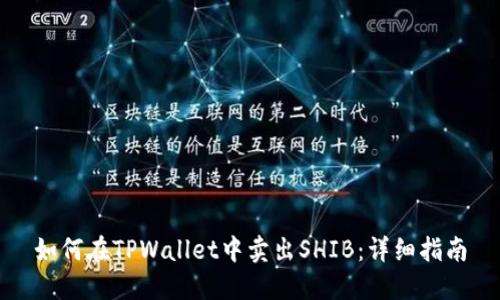 如何在TPWallet中卖出SHIB：详细指南