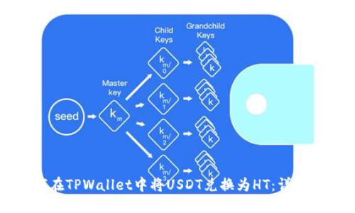 如何在TPWallet中将USDT兑换为HT：详细指南