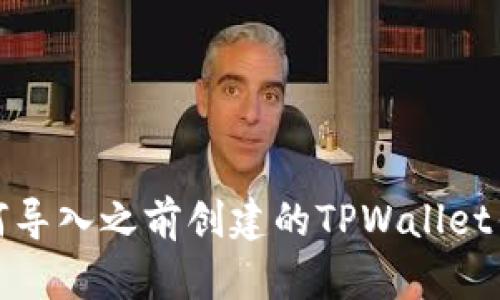 如何导入之前创建的TPWallet钱包
