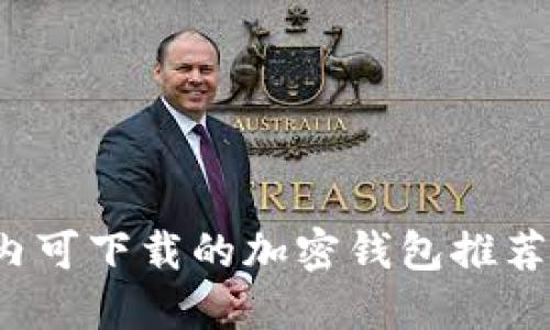 2023年国内可下载的加密钱包推荐及使用指南