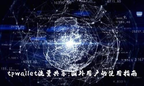 tpwallet流量共享：国外用户的使用指南
