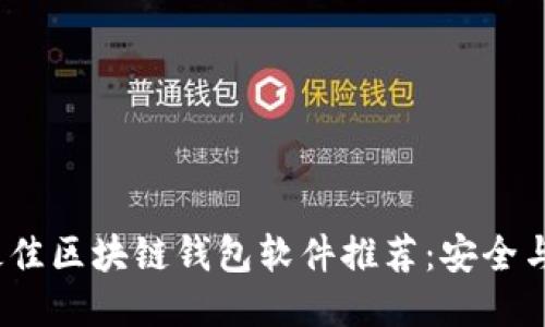 2023年最佳区块链钱包软件推荐：安全与便捷兼具