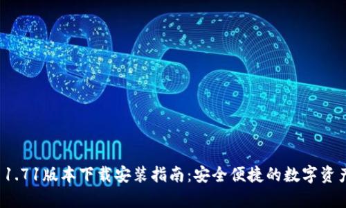 tpwallet 1.71版本下载安装指南：安全便捷的数字资产管理工具